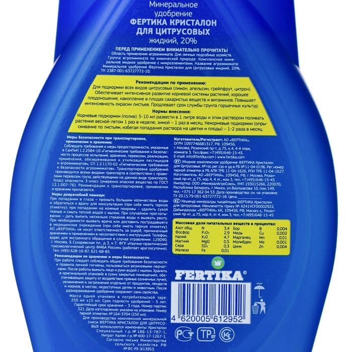 Удобрение Фертика Кристалон для цитрусовых, 250 мл