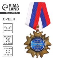 Медаль орден на подложке &laquo;Любимому дедушке&raquo;, 5 х 10 см