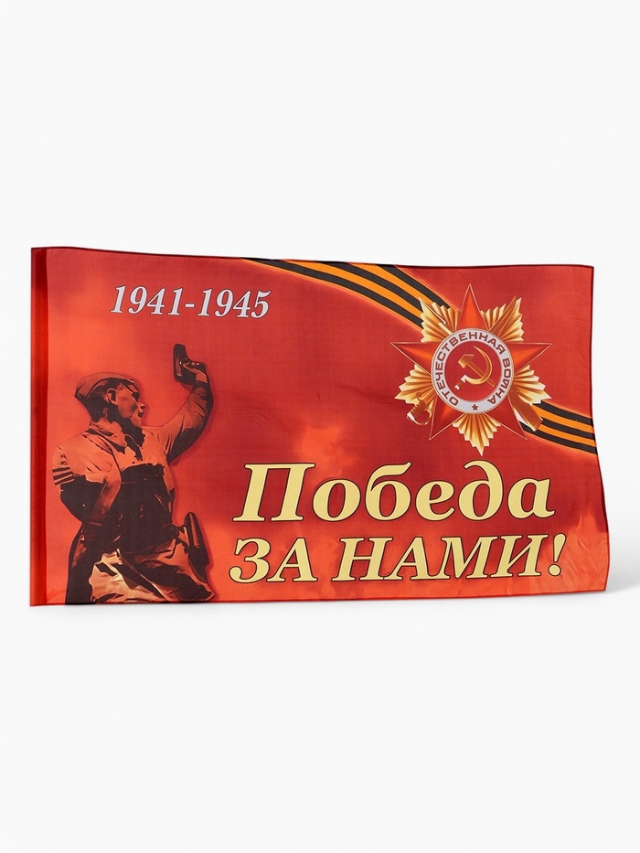 Флаг 9 мая 90 х 145, большой "Победа за нами"