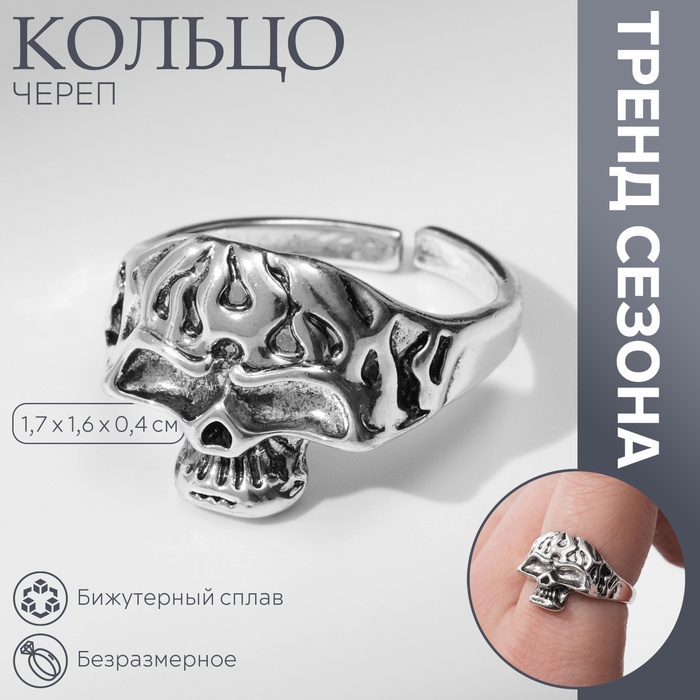 Кольцо &laquo;Череп&raquo;, цвет серебро, безразмерное