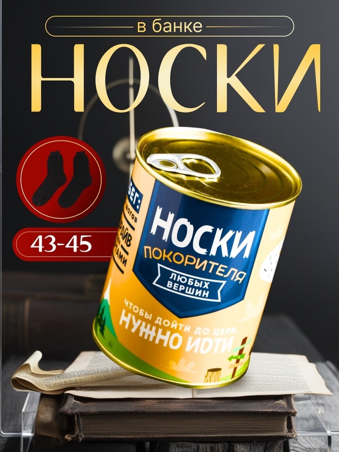 Подарочные носки в банке &laquo;Покорителя&raquo;, (внутри носки мужские, цвет чёрный)