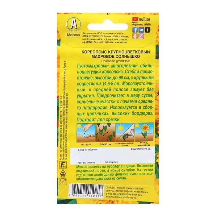 Семена Кореопсис Махровое солнышко   Мн Ц/П 0,05 г