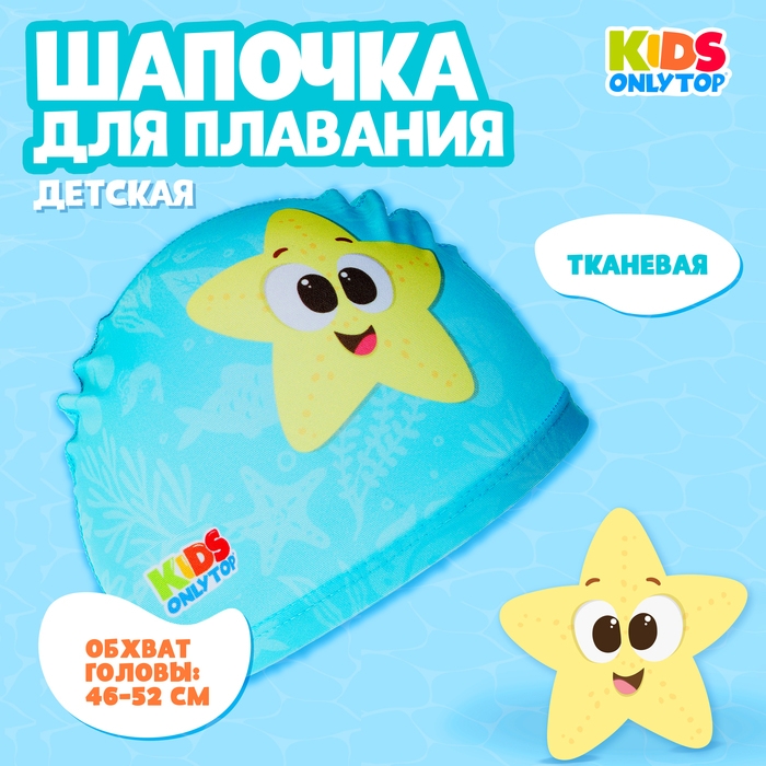Шапочка для плавания детская ONLYTOP &laquo;Весёлое купание&raquo;, тканевая, обхват 46-52 см
