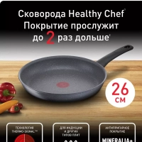 Сковорода Healthy Chef 26 см с антипригарным покрытием