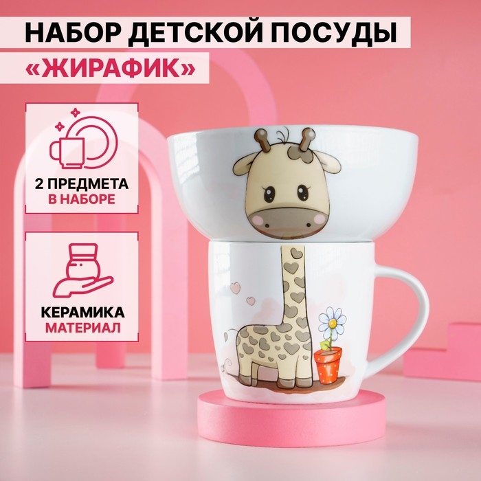 Набор детской посуды из керамики Доляна &laquo;Жирафик&raquo;, 2 предмета: кружка 230 мл, миска 400 мл, цвет белый