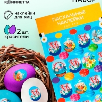 Пасхальный набор &laquo;ХВ Классика&raquo;: 2 красителя: бирюзовый, фиолетовый + наклейки для яиц