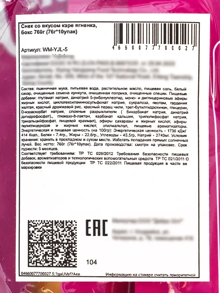 Острый пряный снек со вкусом каре ягненка, 76 г