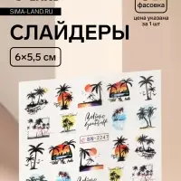 Слайдеры для ногтей &laquo;Отпуск&raquo;, разноцветные