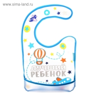 Нагрудник для кормления &laquo;Лучший ребенок&raquo; непромокаемый на липучке, с карманом