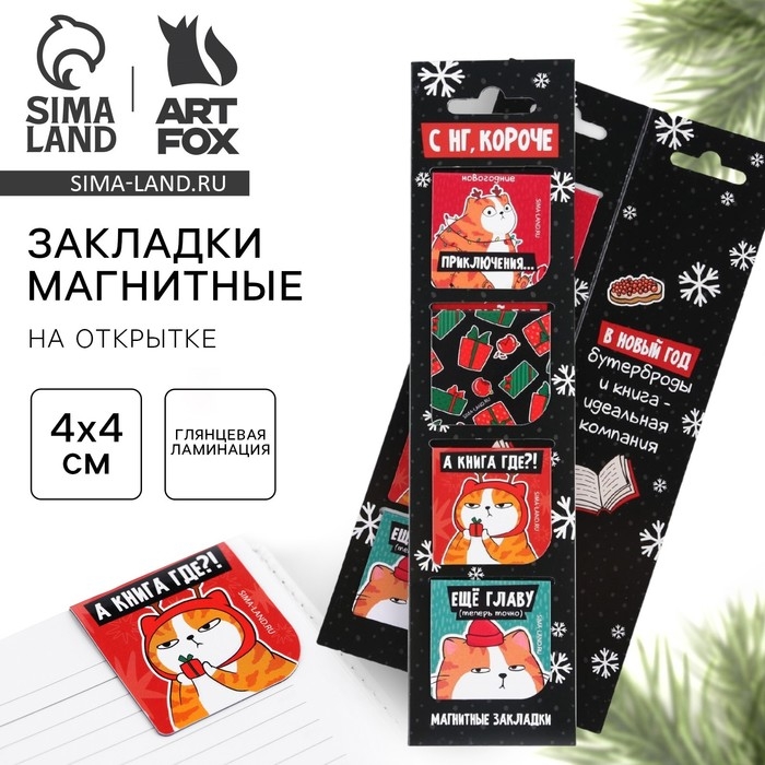 Новый год. Закладки для книг магнитные в открытке &laquo;С НГ, короче&raquo;, 4 шт