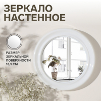 Зеркало настенное &laquo;Скромность&raquo;, d зеркальной поверхности 18,5 см, цвет белый