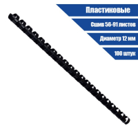 Пружины для переплета пластиковые, d=12мм, 100 штук, сшивают 56-91 лист, черные, Гелеос