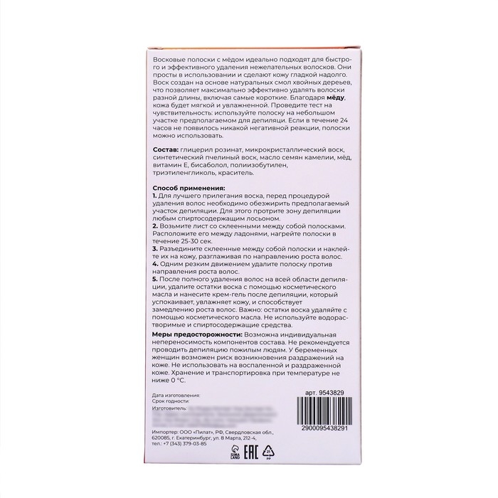 Восковые полоски Secret Beauty для депиляции тела, с мёдом, 20 шт