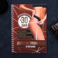 Дневник тренировок «Собственный челендж» на пружине, 25 листов Дневник тренировок «Собственный челендж» на пружине, 25 листов