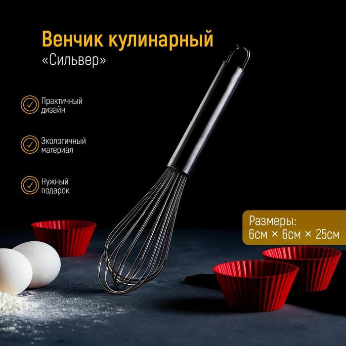 Венчик для взбивания KONFINETTA &laquo;Сильвер&raquo;, струна 1,3 мм, 25&times;6&times;6 см, цвет серебристый