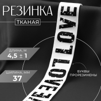 Резинка тканая, мягкая, 37 мм, 4,5 &plusmn; 1 м, цвет белый/чёрный
