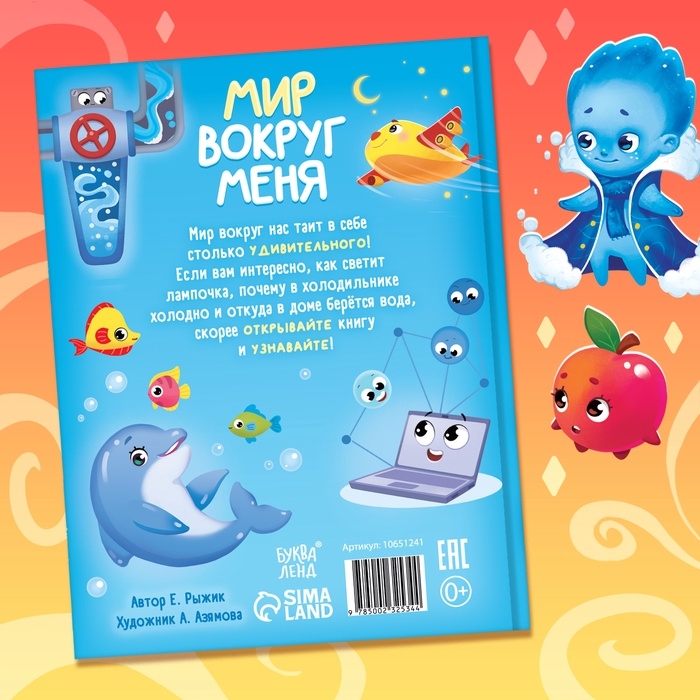 Энциклопедия в сказках &laquo;Мир вокруг меня&raquo;, 48 стр., 3+