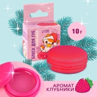 Блеск макарун в коробочке &laquo;Новый год! Котик&raquo;, 10 гр, аромат клубники
