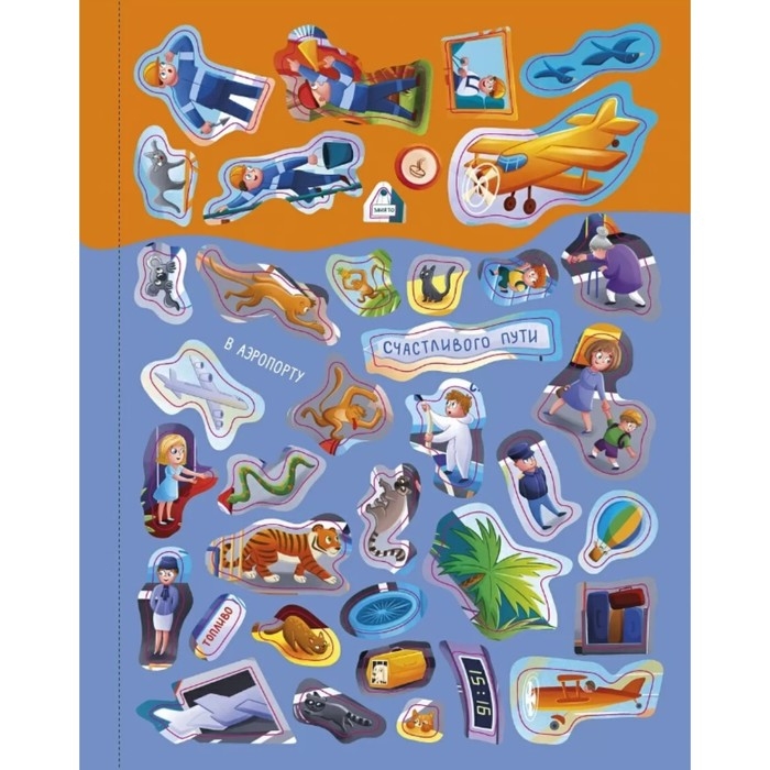 Книга увлекательных занятий для мальчиков с наклейками Книга увлекательных занятий для мальчиков с наклейками