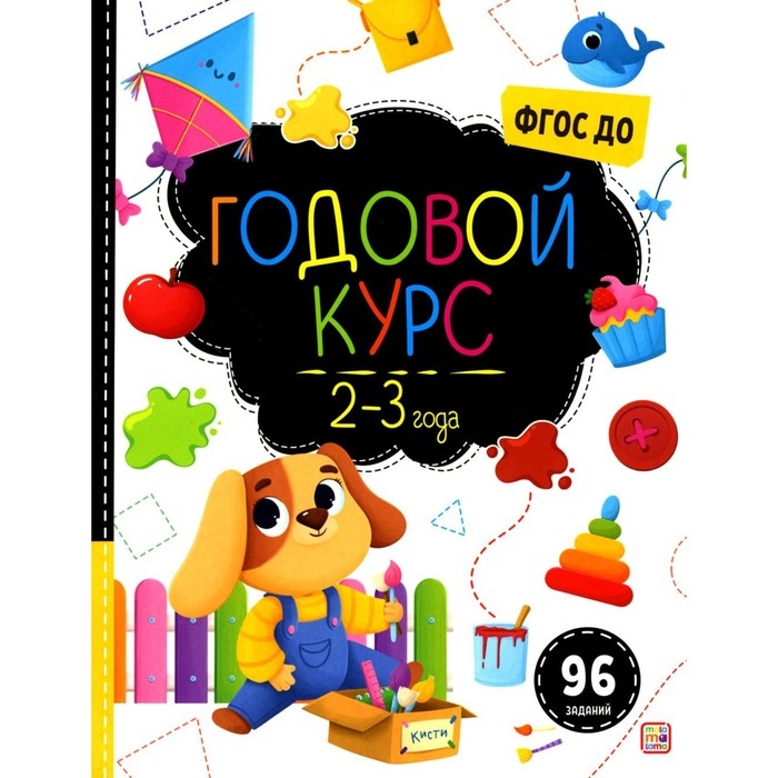 Годовой курс &laquo;Маленький умник&raquo;, 2-3 года