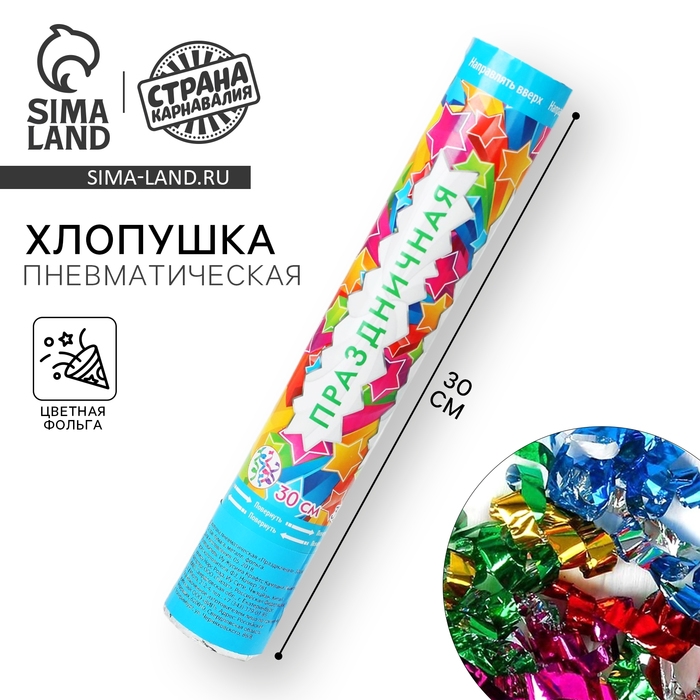 Хлопушка пневматическая «Праздничная», фольга-серпантин, 30 см Хлопушка пневматическая «Праздничная», фольга-серпантин, 30 см