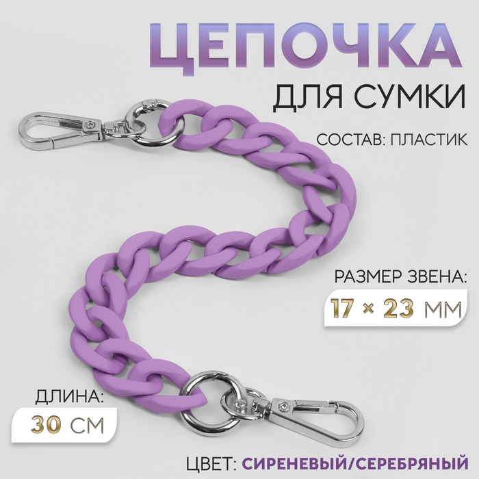 Цепочка для сумки, с карабинами, пластиковая, 23 × 17 мм, 30 см, цвет сиреневый/серебряный Цепочка для сумки, с карабинами, пластиковая, 23 × 17 мм, 30 см, цвет сиреневый/серебряный