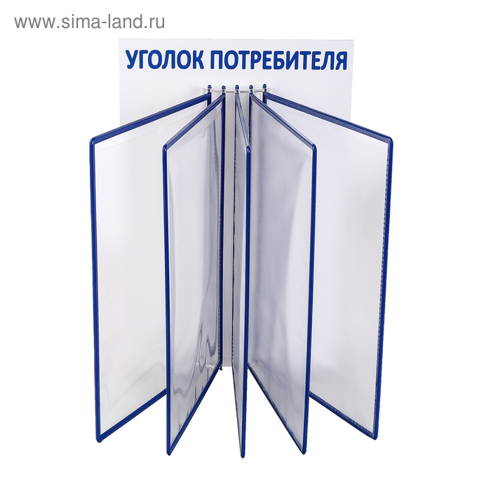 Информационный стенд &laquo;Уголок потребителя&raquo; перекидная система на 5 карманов А4, цвет синий