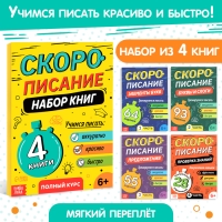 Набор книг &laquo;Скорописание&raquo;, 4 шт по 36 стр.