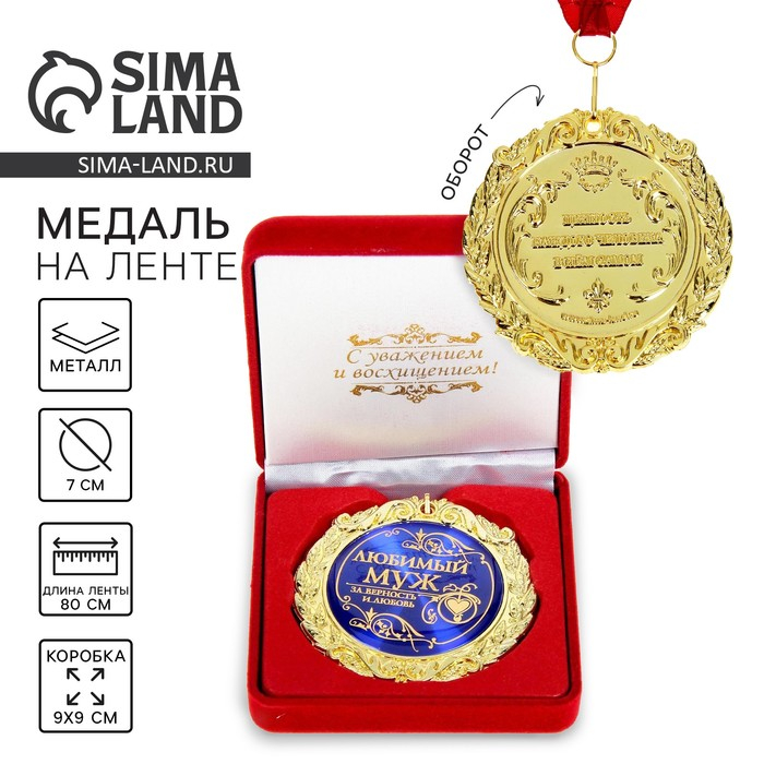 Медаль в бархатной коробке &laquo;Любимый муж&raquo;, d=7 см.