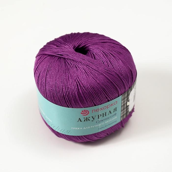 Пряжа "Ажурная" 100% мерсеризованный хлопок 280м/50гр (179-Фиалка)