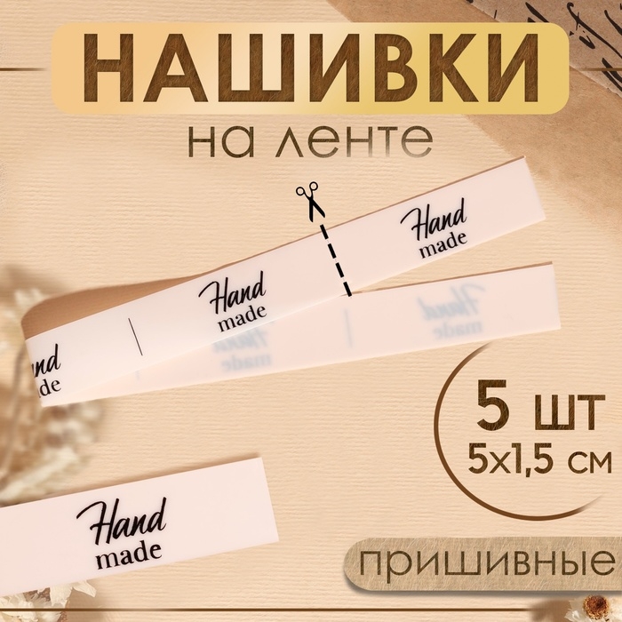 Нашивки на ленте &laquo;Hand made&raquo;, 5 &times; 1,5 см, цвет матовый/чёрный