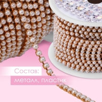 Цепь с жемчугом, металл, пластик, 2,5 мм, 9 &plusmn; 1 м, цвет розовое золото