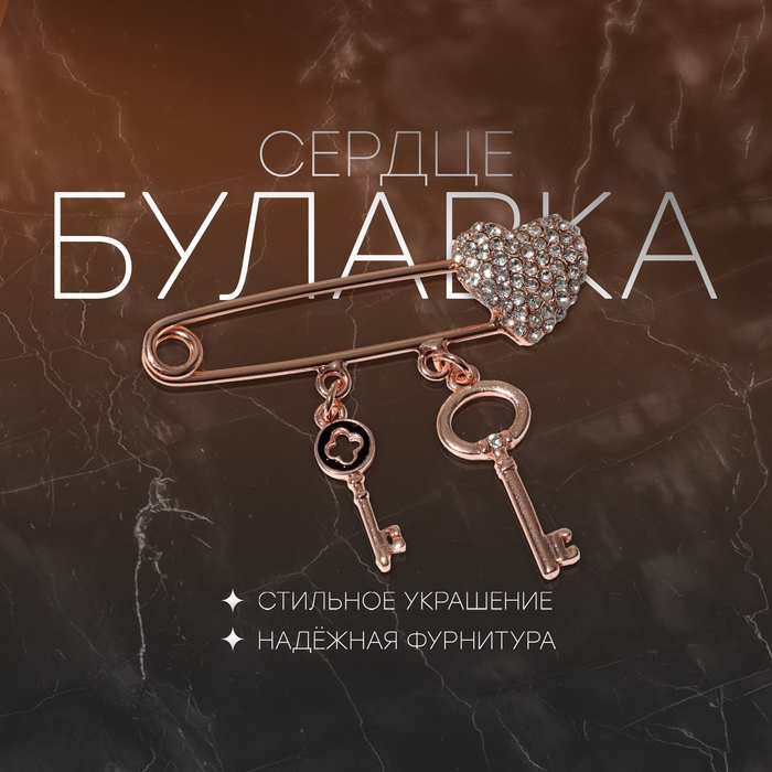 Булавка &laquo;Сердце&raquo; с ключами, 5 см, цвет белый в розовом золоте
