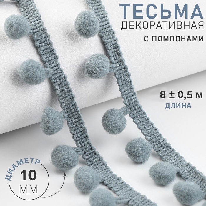 Тесьма декоративная с помпонами, 25 &plusmn; 5 мм, 8 &plusmn; 0,5 м, цвет серый