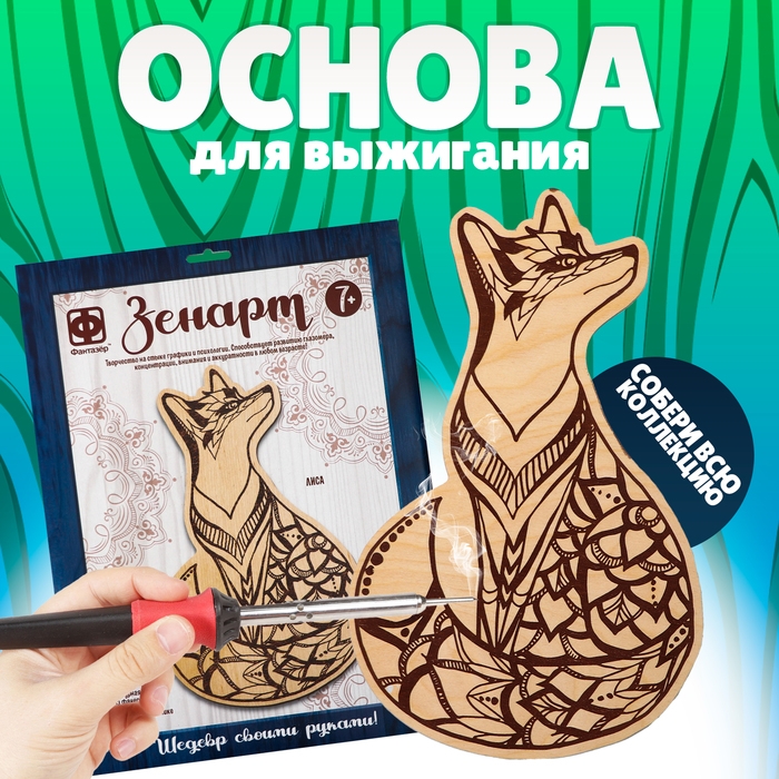 Основы для выжигания ЗЕНАРТ &laquo;Лиса&raquo;