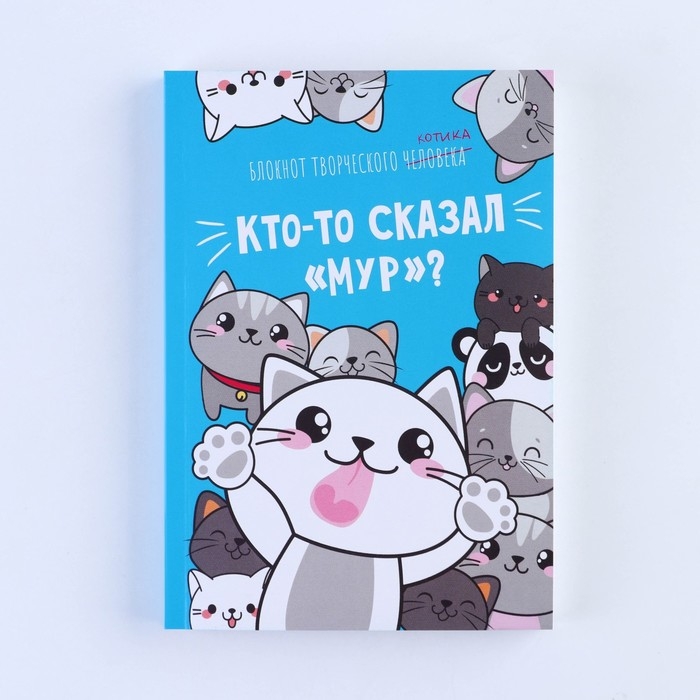Блокнот творческого человека в мягкой обложке "Кто-то сказал "Мур"?" А6 120 л