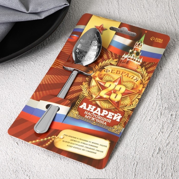 Ложка чайная с гравировкой с 23 Февраля &laquo;Андрей&raquo;, 3 х 14 см.