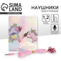 Наушники вакуумные на открытке «Хочу пить вино», 11 х 20,8 см Наушники вакуумные на открытке «Хочу пить вино», 11 х 20,8 см