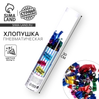 Хлопушка пневматическая "Мечтай" 30см