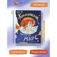 Книжка &laquo;Космическая сосиска летит на Марс&raquo;, Пикина А.