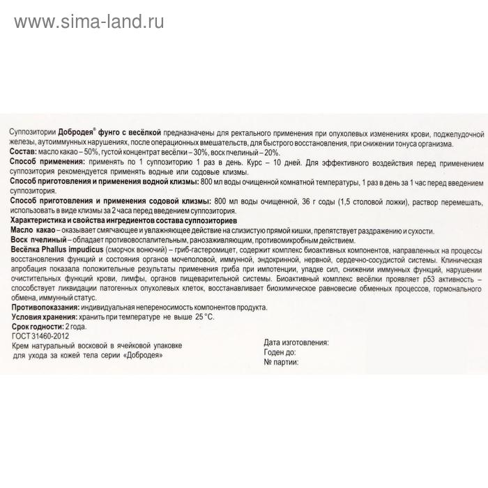 Крем-мазь суппозиторная &laquo;Добродея. Фунго весёлка&raquo;, при опухолевых изменениях различной стадии, 10 ректальных суппозиторий