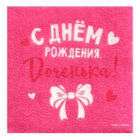 Салфетки бумажные &laquo;С Днём Рождения&raquo;, доченька, 24х24 см, 20 шт