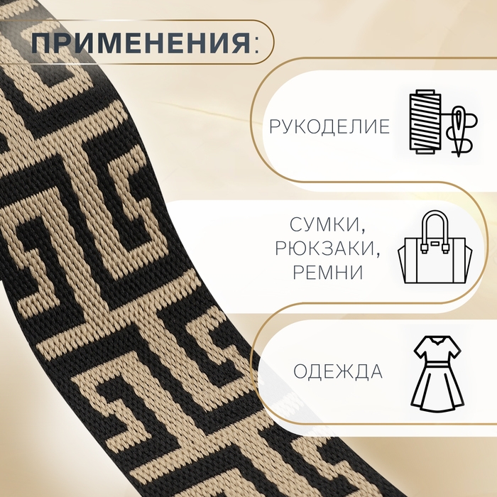 Стропа ременная, 38 мм, 3 &plusmn; 0,1 м, цвет чёрно-бежевый