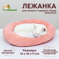 Лежанка для собак и кошек &laquo;Уют&raquo;, мягкий мех, 45 х 35 х 11 см, розовая