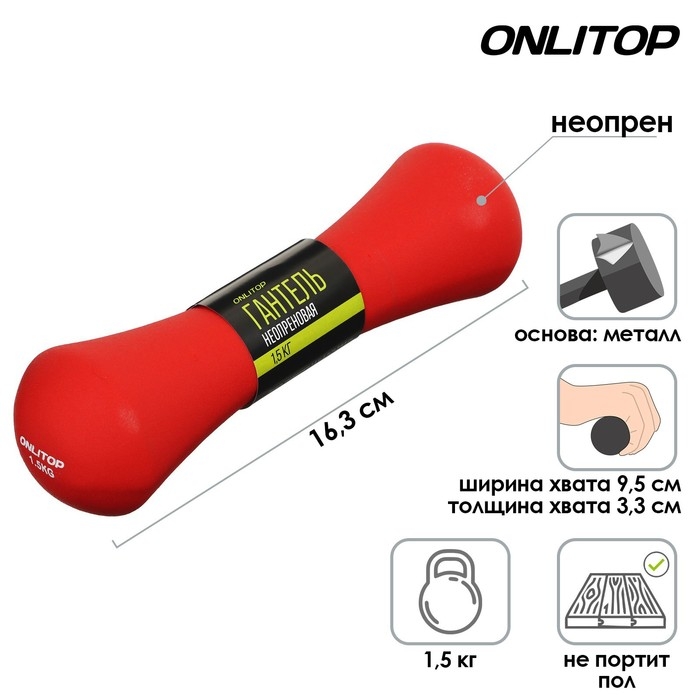 Гантель неопреновая ONLYTOP, 1,5 кг, цвета МИКС