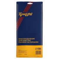 Приспособление для очистки канавок на поршнях ТУНДРА, 1/16-3/16", 2 - 6.35 мм, 1.2 - 5.5 мм   928190