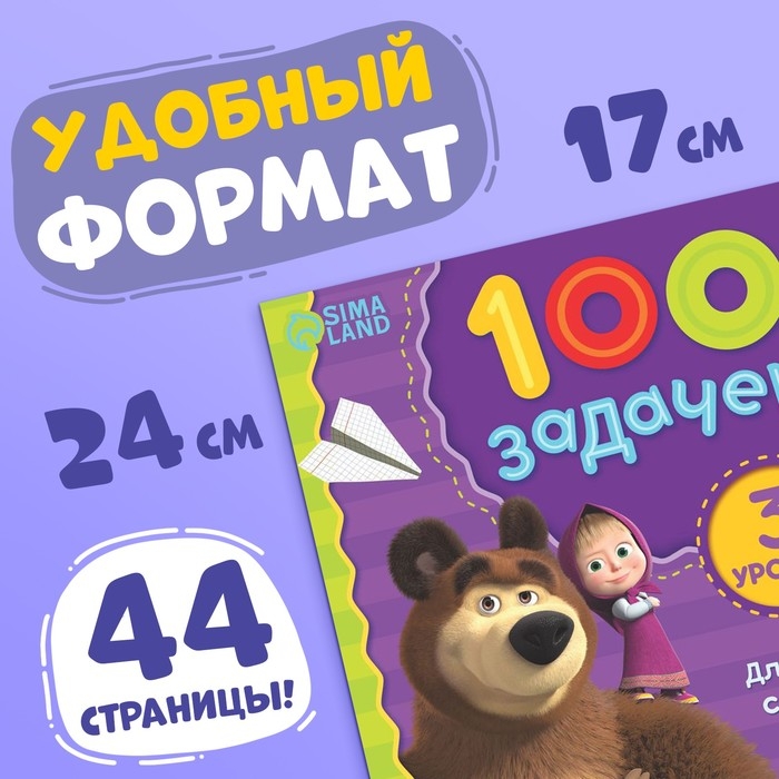 Книга 100 задачек, 44 стр., 17 × 24 см, Маша и Медведь Книга 100 задачек, 44 стр., 17 × 24 см, Маша и Медведь