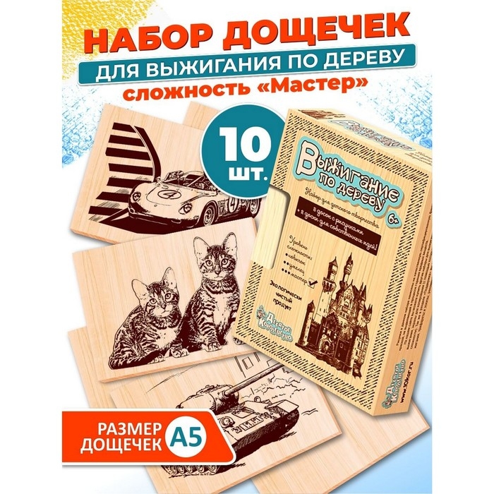 Доски для выжигания, уровень сложности "Мастер", 10 шт.