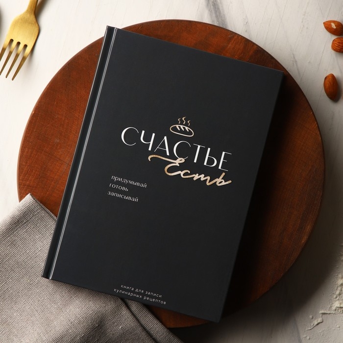 Книга для записи рецептов и блокнот список покупок &laquo;Счастье есть&raquo;.