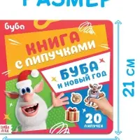 Книга с липучками "Буба и Новый год", Буба